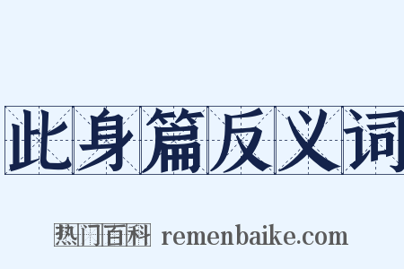 此身篇反义词是什么意思的图片